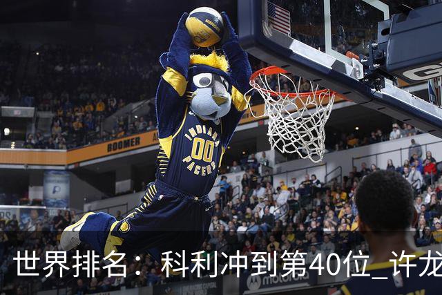 世界排名：科利冲到第40位 许龙一夺冠232位