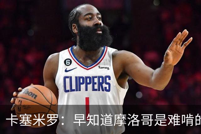 卡塞米罗：早知道摩洛哥是难啃的硬骨头，巴西的世界杯之路还很长