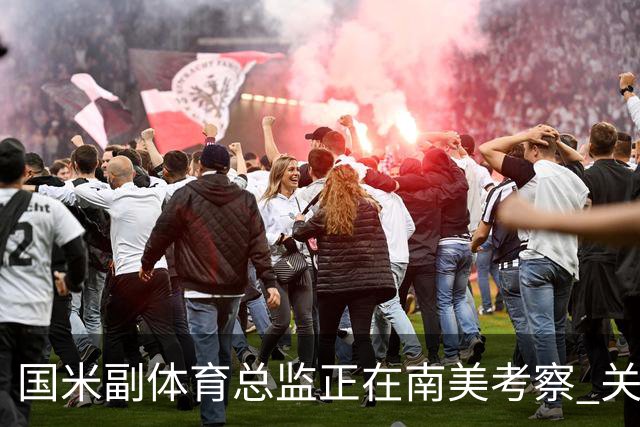 国米副体育总监正在南美考察 关注这4名球员