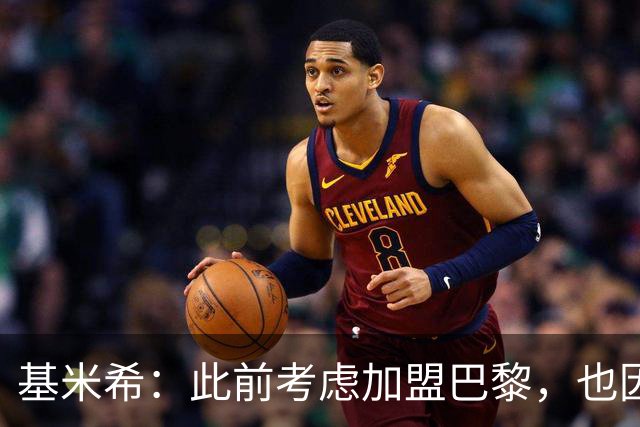 基米希：此前考虑加盟巴黎，也因想带他们队史首次夺得欧冠