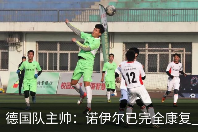 德国队主帅：诺伊尔已完全康复 他的身体状态可以首发