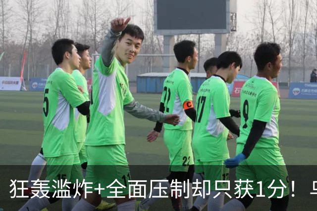 狂轰滥炸+全面压制却只获1分！乌拉圭为低效进攻付出代价