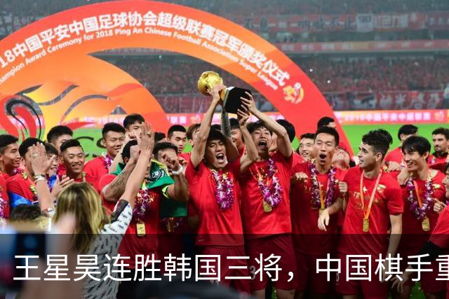 王星昊连胜韩国三将，中国棋手重夺LG杯冠军