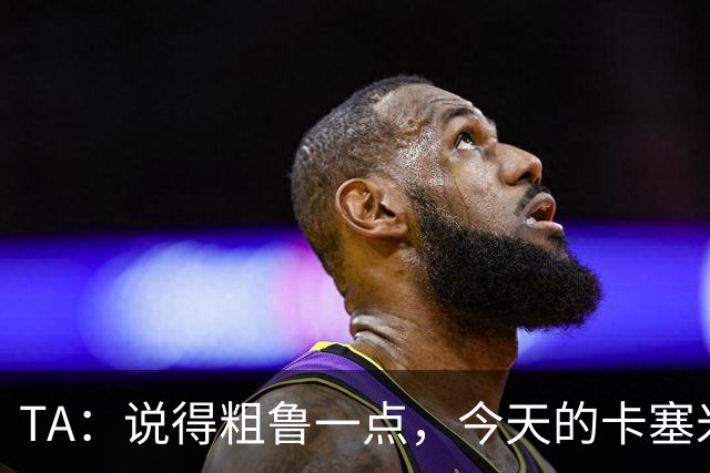 TA：说得粗鲁一点，今天的卡塞米罗看起来已准备好去迈阿密国际了